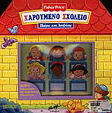 Χαρούμενο σχολείο