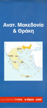Ανατολική Μακεδονία & Θράκη