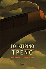 Το κίτρινο τρένο