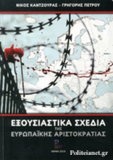 ΕΞΟΥΣΙΑΣΤΙΚΑ ΣΧΕΔΙΑ ΤΗΣ ΕΥΡΩΠΑΙΚΗΣ ΑΡΙΣΤΟΚΡΑΤΙΑΣ