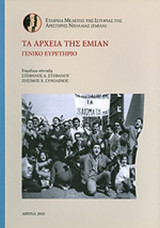 ΤΑ ΑΡΧΕΙΑ ΤΗΣ ΕΜΙΑΝ