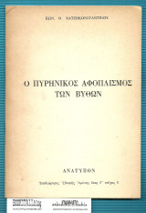 Ο Πυρηνικός Αφοπλισμός των Βυθών