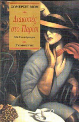 Διακοπές στο Παρίσι