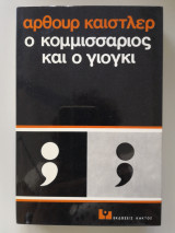 Ο κομισσάριος και ο γιόγκι