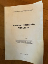 Λοιμώδη νοσήματα των ζώων