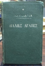Παλιές αγάπες