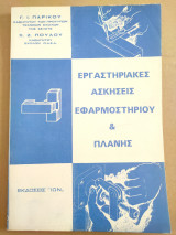 Εργαστηριακές ασκήσεις εφαρμοστηρίου & πλάνης