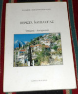 Περιστα ναυπακτιας 1998 θανασης παπαθανασοποπυλος