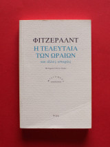 Η Τελευταία των Ωραίων
