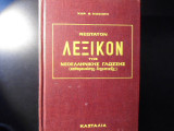 Νεώτατον λεξικόν της νεοελληνικής γλώσσης (καθαρευούσης-δημοτικής)