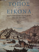 ΤΟΠΟΣ ΚΑΙ ΕΙΚΟΝΑ (ΤΡΙΤΟΣ ΤΟΜΟΣ)