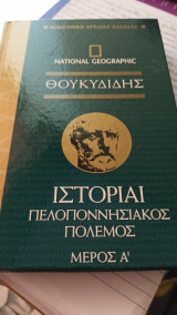 Θουκυδίδης