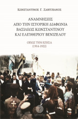 Αναμνήσεις από την ιστορική διαφωνία Βασιλέως Κωνσταντίνου και Ελευθερίου Βενιζέλου: Όπως την έζησα (1914-1922)