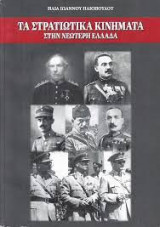 Τα στρατιωτικά κινήματα στην νεώτερη Ελλάδα