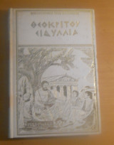 Θεοκρίτου Ειδύλια (Βιβλιοθήκη των Ελλήνων)