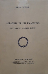 Λιτανεία σε Γη Ελλάσσονα