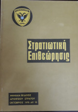 Στρατιωτική Επιθεώρησις ,Οκτώβριος 1975, Τεύχος 10