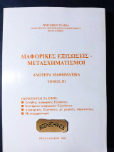 Διαφορικές εξισώσεις μετασχηματισμοί τόμος 3ος