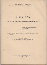 Η Χελιδών Εν Τη Αρχαία Ελληνική Γραμματεία