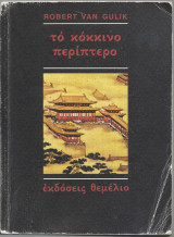 Το Κόκκινο Περίπτερο