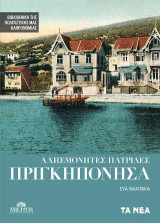 ΑΛΗΣΜΟΝΗΤΕΣ ΠΑΤΡΙΔΕΣ ΠΡΙΓΚΗΠΟΝΗΣΑ