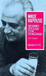 Νεολιθική νυχτωδία στην Κροστάνδη