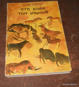 Στην χώρα των μαμουθ