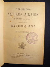 Το εν Ελλάδι ισχύον Αστικόν Δίκαιον (Βιβλίον Α, Β και Γ)