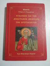 Εγκώμιον εις τον Απόστολον Ανδρέαν τον Πρωτόκλητον