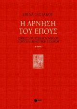 Η άρνηση του έπους