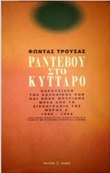 ΡΑΝΤΕΒΟΥ ΣΤΟ ΚΥΤΤΑΡΟ