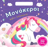 Μονόκεροι: Βιβλίο ζωγραφικής