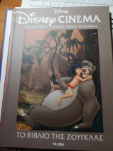 Disney Cinema: Ζούγκλα
