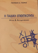 Η παιδική επιθετικότητα - Αίτια & Αντιμετώπιση