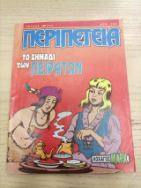 Περιπέτεια 496(117)