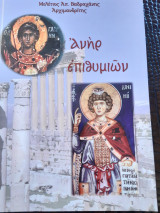 Ανήρ Επιθυμιών