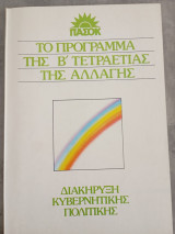 Τό πρόγραμμα της Β τετραετίας του ΠΑΣΟΚ