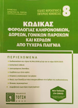 Kώδικας Φορολογίας Κληρονομιών - Δωρεών - Γονικών Παροχών Προικών και Κερδών από Τυχερά Παίγνια