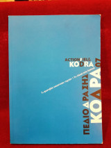 Πεδίο δράσης Κόδρα 07 7ο φεστιβάλ εικαστικών τεχνών