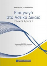 Εισαγωγή στο Αστικό Δίκαιο