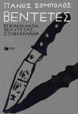 Βεντέτες