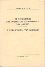 Αι τοπωνυμίαι της πόλεως και των περιχώρων των Αθηνών