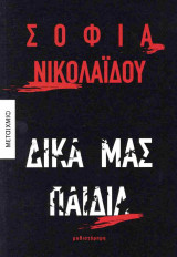 Δικά μας παιδιά
