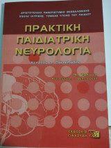 Πρακτική Παιδιατρική Νευρολογία