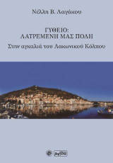 Γύθειο: Λατρεμένη μας Πόλη: Στην αγκαλιά του Λακωνικού Κόλπου