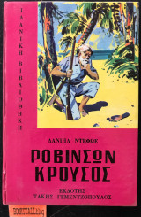 Ροβινσών Κρούσος