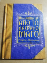 Μαθήματα από το δάσκαλο μάγο
