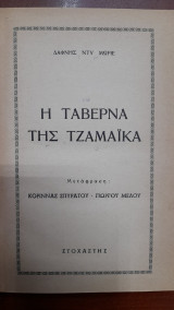 Η ταβέρνα της Τζαμάϊκα