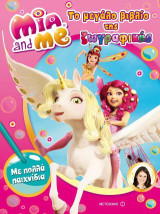 Mia and Me: Το μεγάλο βιβλίο της ζωγραφικής: Με πολλά παιχνίδια
