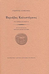 ΒΑΡΝΑΒΑΣ ΚΑΛΟΣΤΕΦΑΝΟΣ (ΣΚΛΗΡΟΔΕΤΗ ΕΚΔΟΣΗ)
